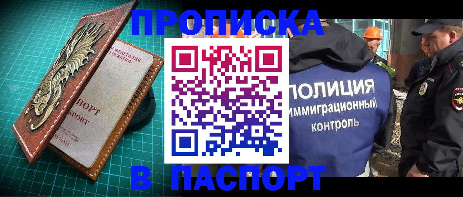 прописка в Амурской области